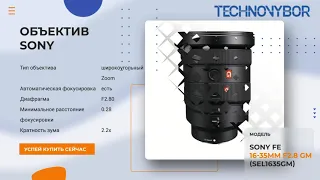 Короткое видео объектив Sony FE 16 35mm F2 8 GM SEL1635GM