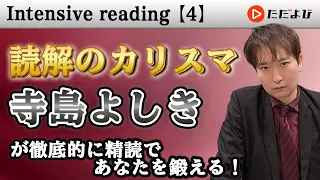 精読④ 注意すべき語順【Intensive reading】