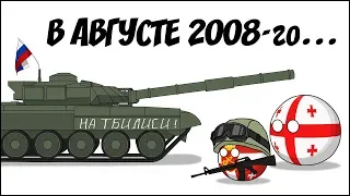 В августе 2008-го ( Countryballs )