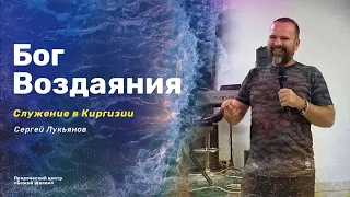 БОГ ВОЗДАЯНИЯ / Сергей Лукьянов