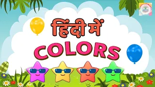 Learn Hindi Colors names | Rang ke naam for kids