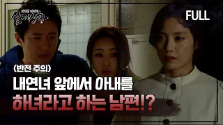 [실제상황] 내연녀 앞에서 아내를 하녀라고 소개하는 남편?! [full영상]