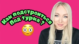 Как подстроиться под турка ,что бы отношения были серьезными GBQ blog