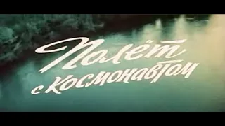 Музыка Алексея Рыбникова из х/ф "Полёт с космонавтом"