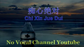 Chi Xīn Jue Dui ( 痴心绝对 ) Male Karaoke Mandarin - No Vocal