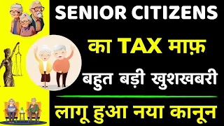 Good News !! For Senior Citizens । Senior Citizens ITR Exemption Rules 2024 । ITR New Rules 2024 ।।