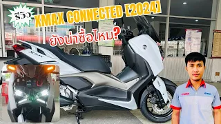 2024 ยังน่าซื้ออยู่ไหม? New Yamaha XMAX CONNECTED 2024 ยามาฮ่า เอ็กซ์แม็กซ์ คอนเน็คเต็ด ใหม่!