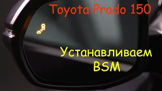 Установка Blind Spot Monitor на Toyota Prado 150. Часть 1