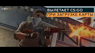 Решение найдено! Вылет CS-GO при старте карты.