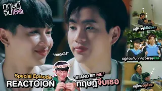 REACTION ทฤษฎีจีบเธอ Theory of Love Special Episode "STAND BY ME" หวานจนมดเป็นเบาหวาน l Superthankky