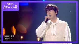 규현 - 늦은 후회 [유희열의 스케치북/You Heeyeol’s Sketchbook] | KBS 220325 방송