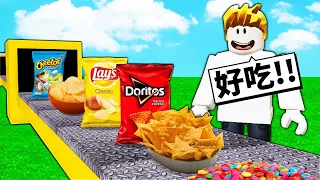 叫我「零食之神」！從1包薯片到最強零食帝國的成長過程！【Roblox 機械方塊】