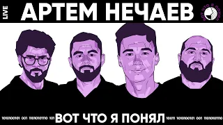 НЕЧАЕВ АРТЕМ - КУРИНОЕ КРЫЛЫШКО х ВОТ ЧТО Я ПОНЯЛ