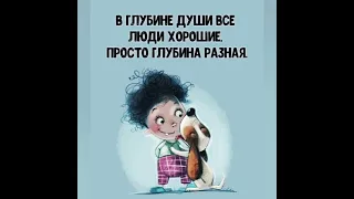 ОДНОЙ ФРАЗОЙ 🖊️Чем больше в человеке хорошего, тем меньше плохого он замечает в других...