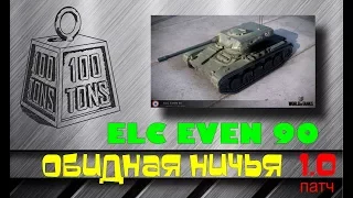 ELC EVEN 90 | 12345...Я ИДУ ТЕБЯ ИСКАТЬ | ЛУЧШИЙ СВЕТЛЯК