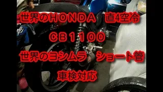 世界のホンダ　CB1100　世界のヨシムラ　ショート管　車検対応品のブリッピング