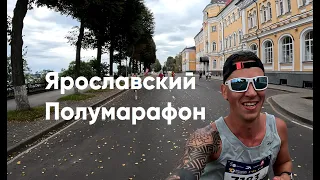 ЯРОСЛАВСКИЙ ПОЛУМАРАФОН 2023🔥