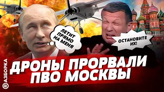 Дроны атаковали Москву, Где ПВО? Война пришла в столицу России | БЕСПОДОБНЫЙ