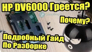 HP Pavillion DV6000 series - Разборка И Чистка dv6700. Замена Кулера. HP Laptop Disassembly Repair