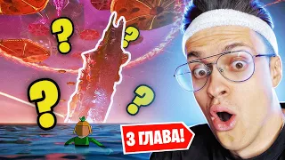 НОВАЯ ГЛАВА 3 в ФОРТНАЙТЕ ?!! Что БУДЕТ в 3 СЕЗОНЕ FORTNITE