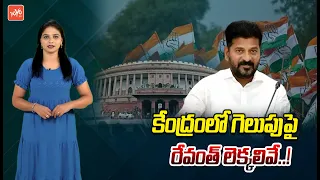 CM Revanth Reddy Winning Strategies On Lok Sabha Election Results 2024 | India V NDA | YOYO TV