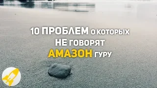 10 проблем которые скрывают Амазон гуру | Бизнес на Амазон