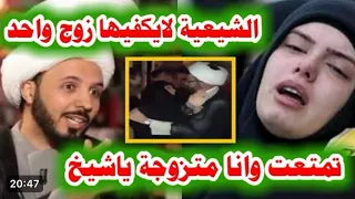 بالفيديو : المرأة الشيعية المتزوجة تتمتع مع رجل غير زوجها بشرط واحد..؟