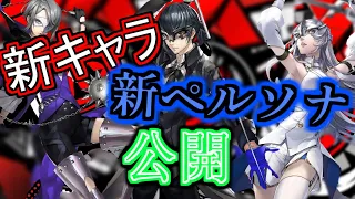 【ペルソナ】P5X新情報追加された3人の新キャラとペルソナたち