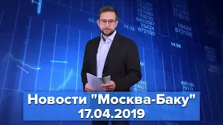 Новости "Москва-Баку" 17 апреля: Сергей Лавров раскрыл подробности переговоров по Карабаху в Москве