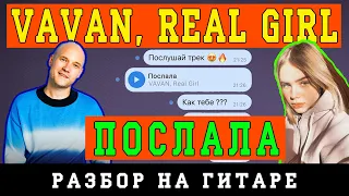 Как играть: VAVAN, REAL GIRL - Послала (БЕЗ БАРРЭ | ПРОСТЫЕ АККОРДЫ | НА ГИТАРЕ)