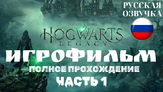 Hogwarts Legacy | ИГРОФИЛЬМ | Без Комментариев | Русская Озвучка | Часть 1 из 3
