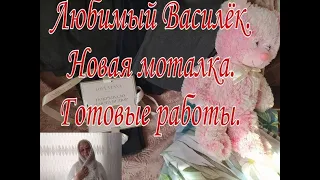 ЛЮБИМЫЙ ВАСИЛЕК  ///НОВАЯ МОТАЛКА ДЛЯ КОНУСОВ /// ЧТО ЖЕ У МЕНЯ ГОТОВО ///