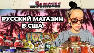 Что продается в русском магазине в США? Откуда привозят продукты и сколько они стоят?