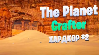 Голубое небо / Выживание в Ледяных равнинах / Хардкор #2 / The Planet Crafter