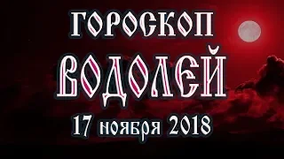 Гороскоп на сегодня 17 ноября 2018 года Водолей. Что готовят звёзды в этот день