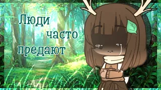 Грустный мини-фильм 🌿• Люди часто предают •/🌿 (1/2) гача лайф