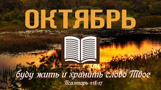 18 Октября -  Библия за год | Исаия, главы 30-33