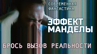 Эффект Манделы (2019) фантастика, триллер, драма