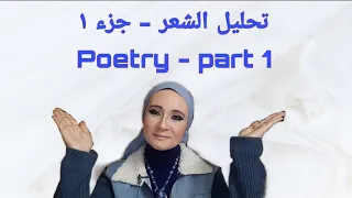 Poetry Analysis part 1 / كيفية تحليل الشعر