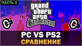 GTA SA - PC против PS2 [Часть 2] [Текстовое видео]