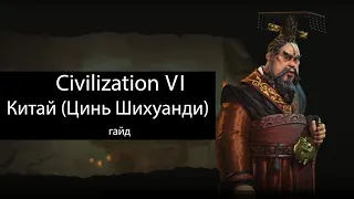 Civilization VI: Китай (Цинь Шихуанди)
