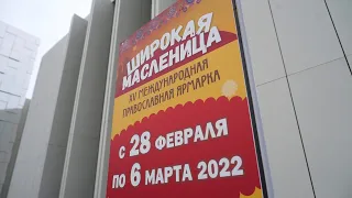 XV международная православная ярмарка "Широкая Масленица" пройдет с 28 февраля по 6 марта 2022 года