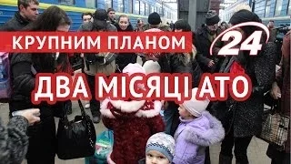 Два місяці АТО