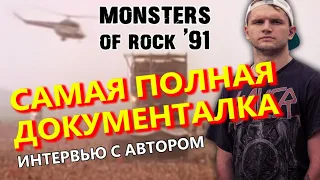 Monsters Of Rock 1991 / Документальный фильм 2021 / Тушино / Интервью с автором / DPrize