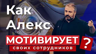 Как Алекс Яновский мотивирует своих сотрудников?