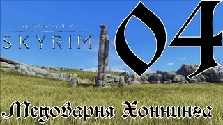 TESV: Skyrim S3 [ULTRA MODDED/60fps/1080p] #04 [Медоварня Хоннинга]