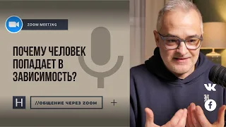 Почему человек попадает в зависимость? | Общение через Zoom. Герман Бем