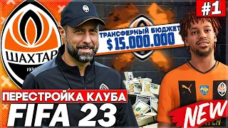 ПЕРЕСТРОЙКА КЛУБА | ШАХТЕР ДОНЕЦК | FIFA 23 | НАЧАЛО! ПОДПИСАЛИ ЛУЧШЕГО НАПАДАЮЩЕГО ДЛЯ КЛУБА