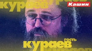 АНДРЕЙ КУРАЕВ