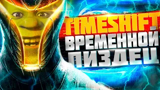 ⚡ ЧТО БЫЛО В TIMESHIFT ? ⚡